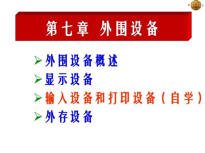 文档网 所有分类 it/计算机 计算机硬件及网络 第7章 外围设备第1页